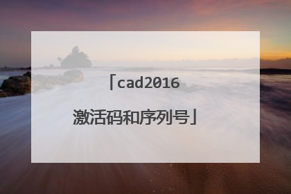 cad2016激活码和序列号