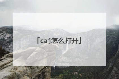 caj怎么打开