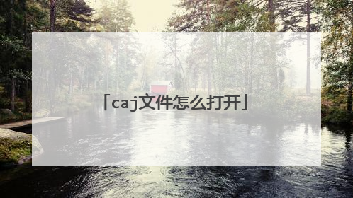caj文件怎么打开