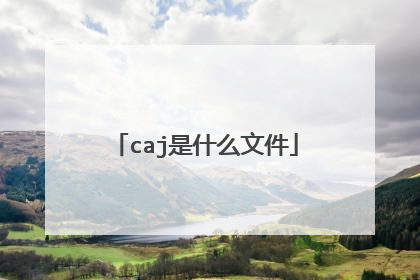 caj是什么文件