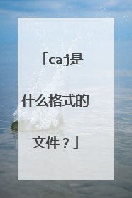caj是什么格式的文件?