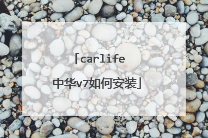 carlife 中华v7如何安装