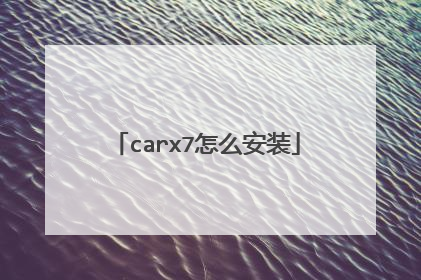 carx7怎么安装