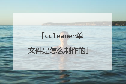 ccleaner单文件是怎么制作的