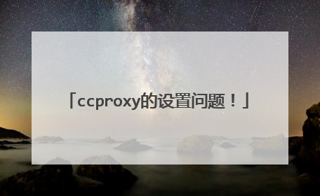 ccproxy的设置问题!