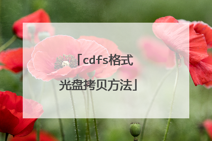 cdfs格式光盘拷贝方法