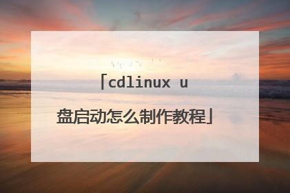 cdlinux u盘启动怎么制作教程