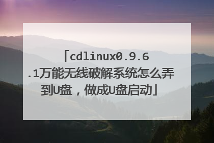 cdlinux0.9.6.1万能无线破解系统怎么弄到U盘,做成U盘启动