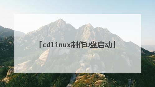 cdlinux制作U盘启动
