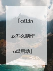 cdlinux怎么制作u盘启动