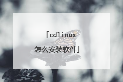 cdlinux怎么安装软件