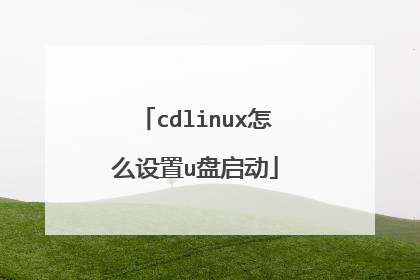 cdlinux怎么设置u盘启动