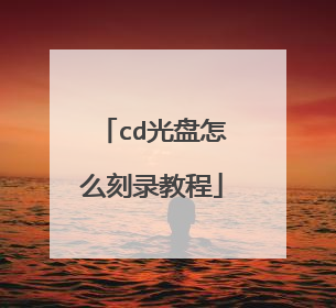 cd光盘怎么刻录教程