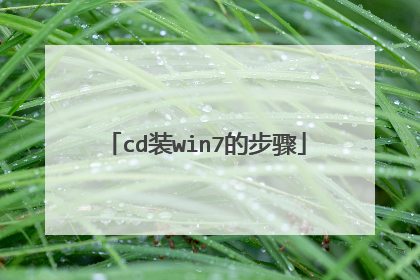 cd装win7的步骤