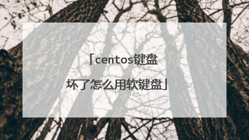 centos键盘坏了怎么用软键盘