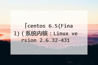 centos 6.5(Final)(系统内核:Linux version 2.6.32-431.el6.x86_64)
