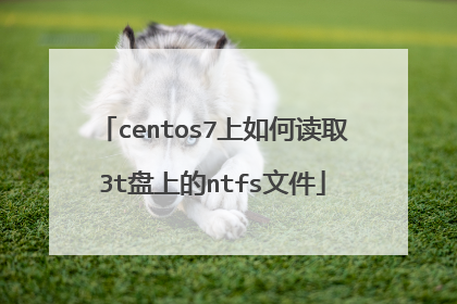centos7上如何读取3t盘上的ntfs文件