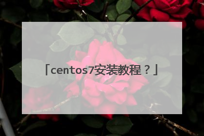 centos7安装教程?