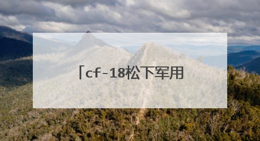 cf-18松下军用笔记本如何安装系统