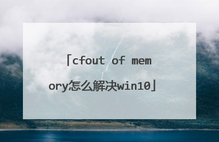 cfout of memory怎么解决win10