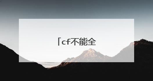 cf不能全屏怎么设置