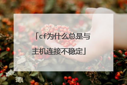 cf为什么总是与主机连接不稳定