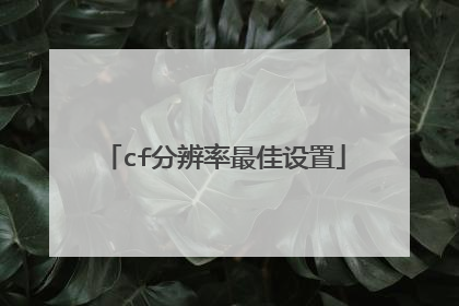 cf分辨率最佳设置