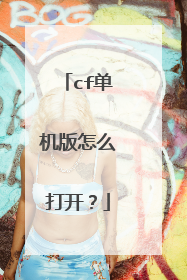 cf单机版怎么打开？