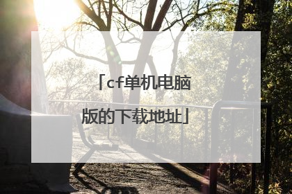 cf单机电脑版的下载地址