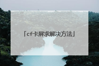 cf卡屏求解决方法