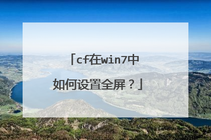 cf在win7中如何设置全屏?