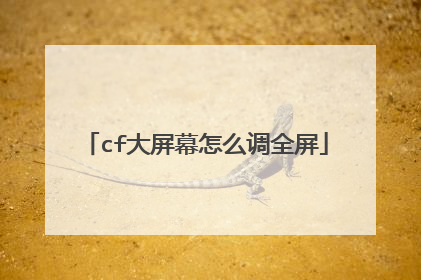 cf大屏幕怎么调全屏