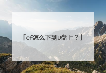 cf怎么下到U盘上?