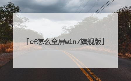 cf怎么全屏win7旗舰版