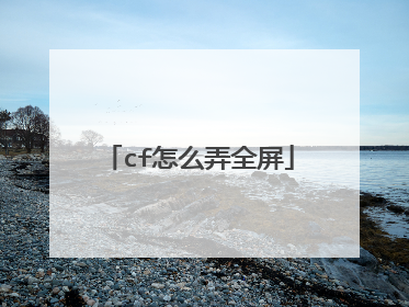 cf怎么弄全屏