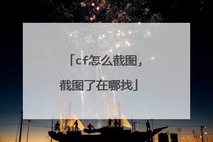 cf怎么截图,截图了在哪找