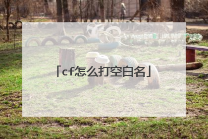 cf怎么打空白名