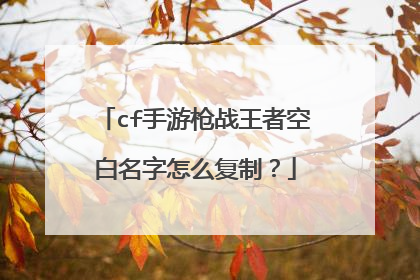 cf手游枪战王者空白名字怎么复制?