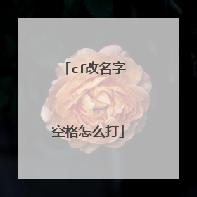 cf改名字空格怎么打