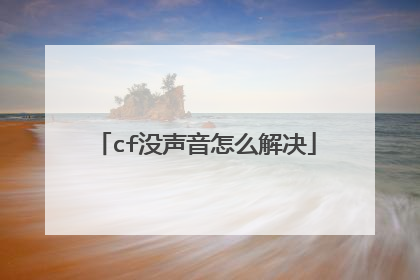 cf没声音怎么解决