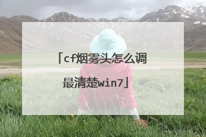 cf烟雾头怎么调最清楚win7