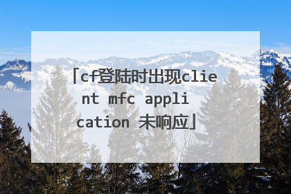 cf登陆时出现client mfc application 未响应