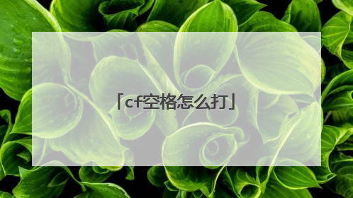 cf空格怎么打