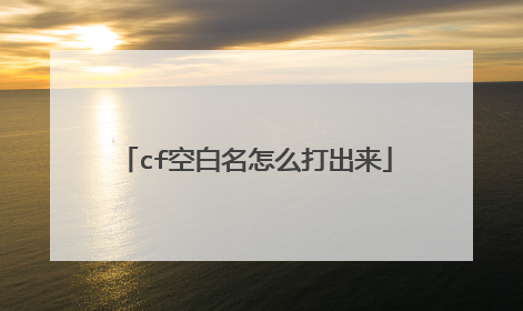 cf空白名怎么打出来