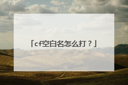 cf空白名怎么打?