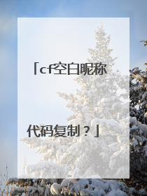 cf空白昵称代码复制?