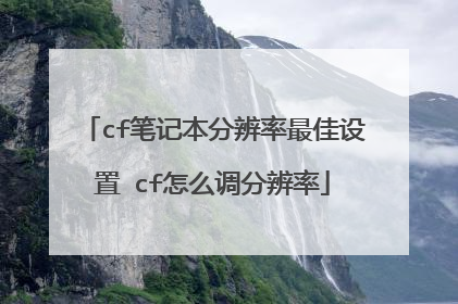 cf笔记本分辨率最佳设置 cf怎么调分辨率