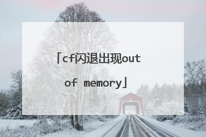 cf闪退出现out of memory