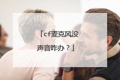 cf麦克风没声音咋办?
