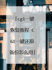 cgi一键恢复教程 CGI一键还原备份怎么用